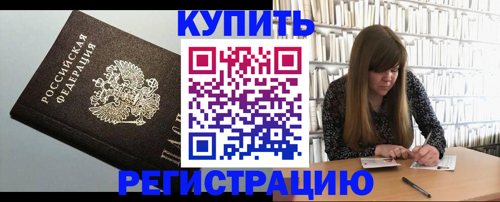прописка регистрация в Советском