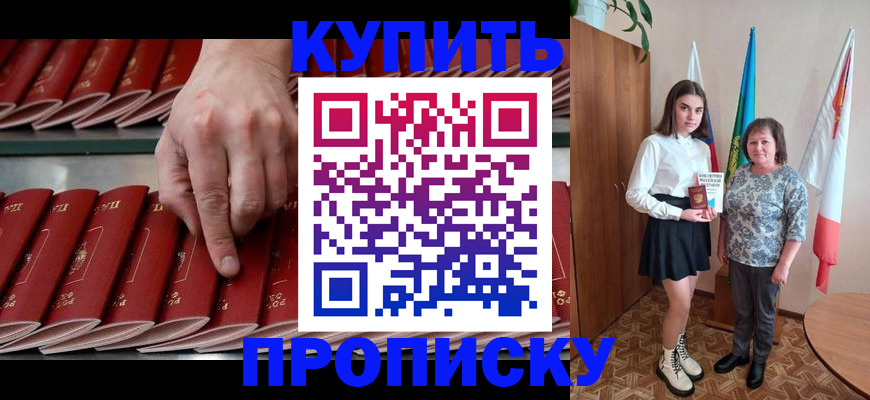 прописка регистрация в Советском